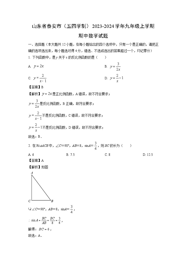 2023~2024學(xué)年山東省泰安市(五四學(xué)制)九年級(上)期中數(shù)學(xué)試卷(解析版)第1頁