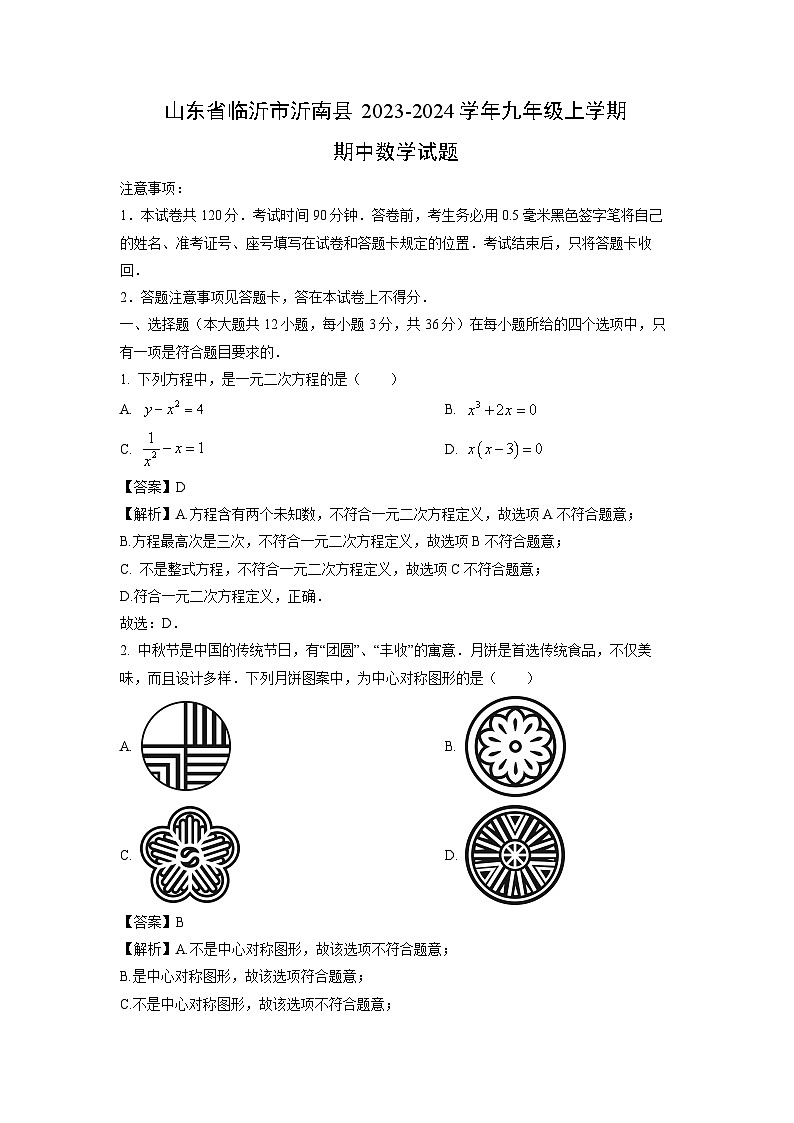 2023~2024学年山东省临沂市沂南县九年级(上)期中数学试卷(解析版)第1页