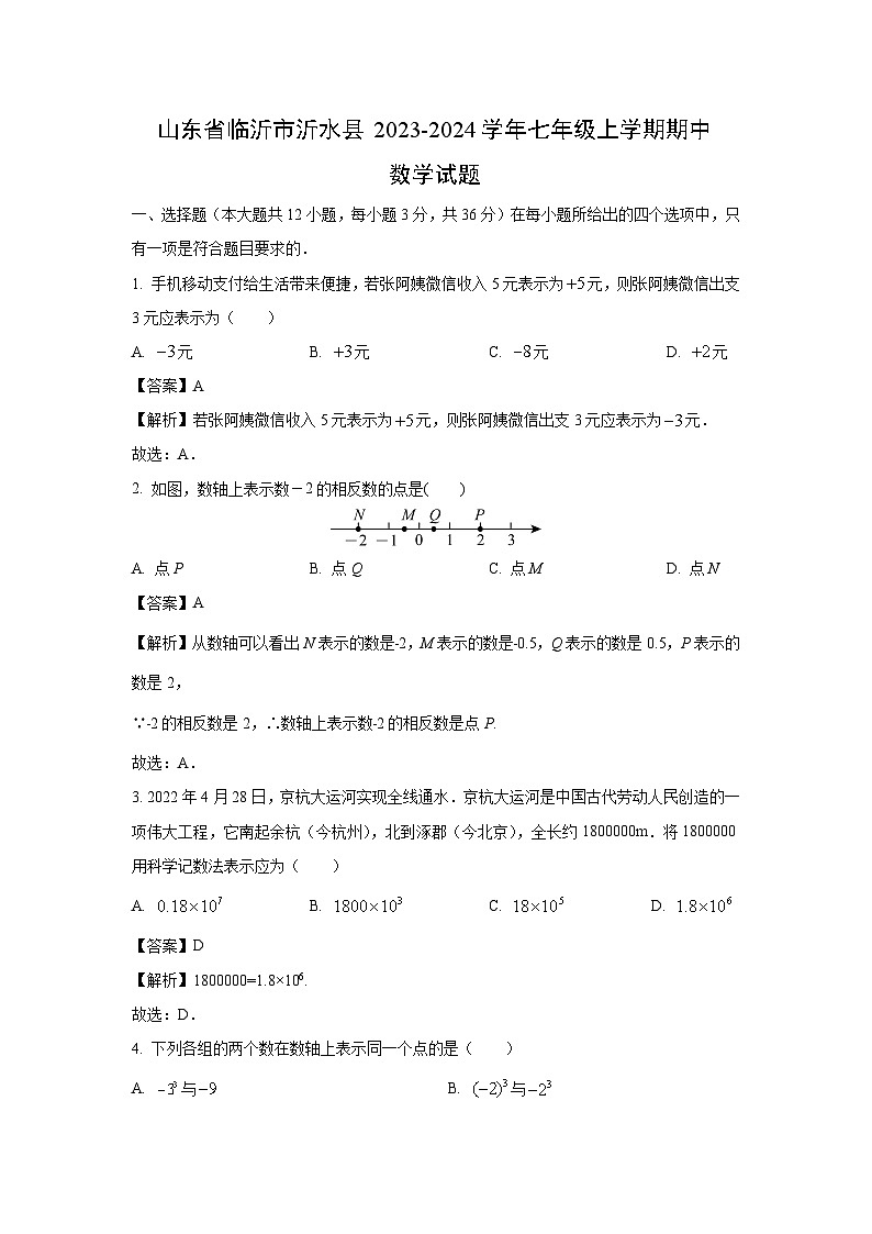 2023~2024学年山东省临沂市沂水县七年级(上)期中数学试卷(解析版)第1页