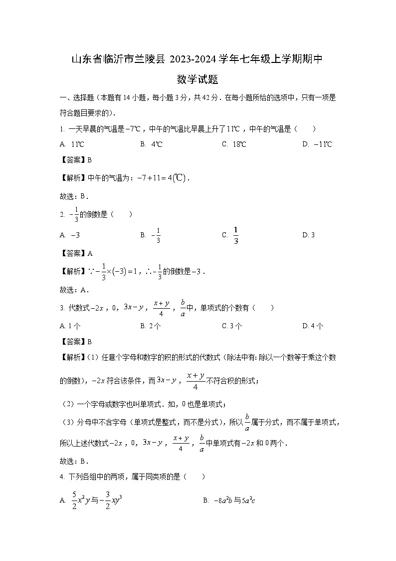 2023~2024学年山东省临沂市兰陵县七年级(上)期中数学试卷(解析版)第1页