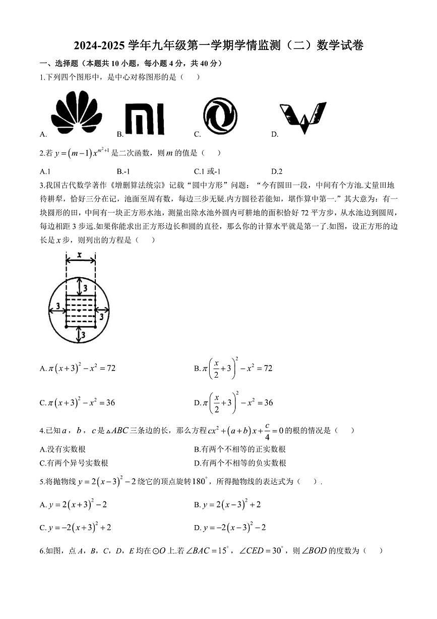 2024～2025學(xué)年安徽省淮南市多校聯(lián)考九年級(jí)(上)數(shù)學(xué)期中試卷(含答案)第1頁(yè)