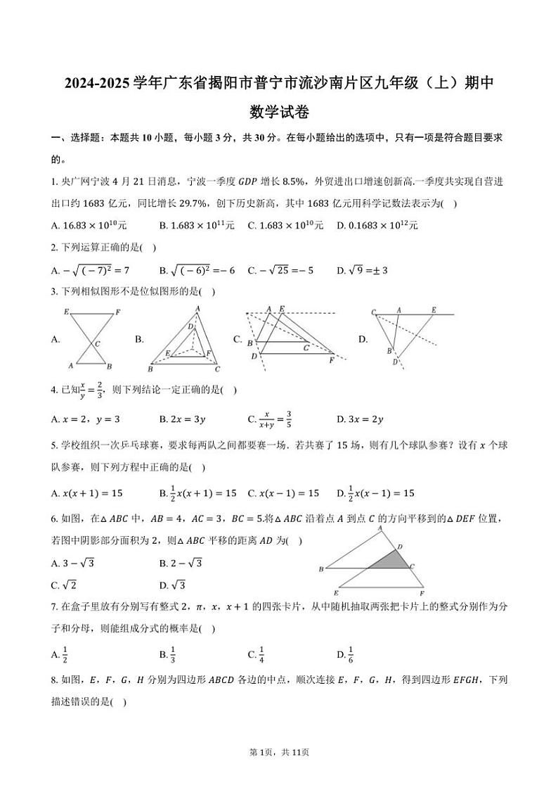 2024~2025学年广东省揭阳市普宁市流沙南片区九年级(上)期中数学试卷(含答案)第1页