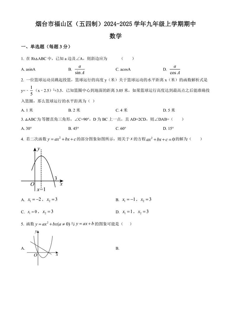2024~2025学年山东省烟台市福山区(五四制)九年级(上)期中数学试卷(含答案)第1页