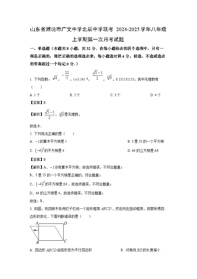 2024~2025学年山东省潍坊市广文中学北辰中学联考八年级(上)第一次月考数学试卷(解析版)第1页