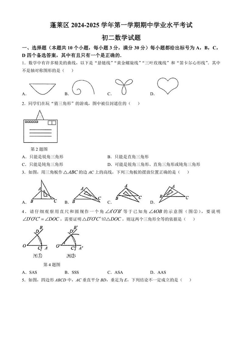 2024~2025学年山东省烟台市蓬莱区(五四制)七年级(上)期中数学试卷(含答案)第1页