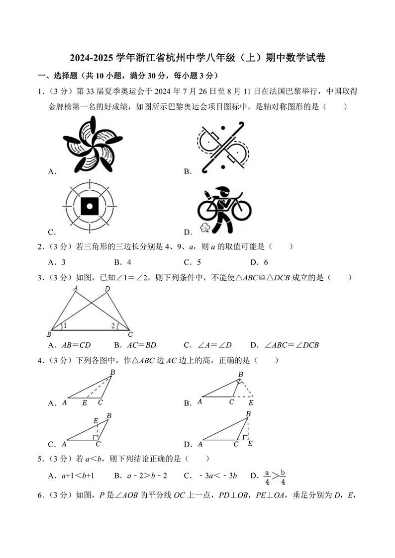 2024~2025学年浙江省杭州中学八年级(上)期中数学试卷(含详解)第1页