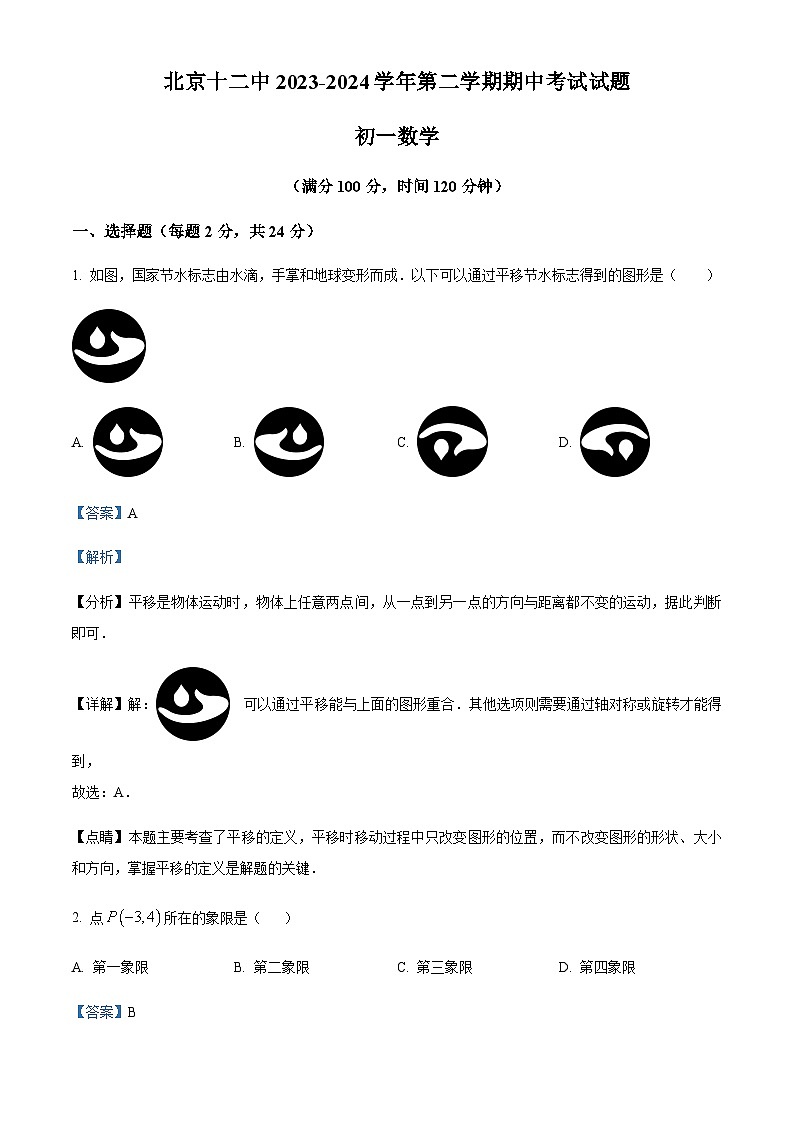 精品解析:北京市丰台区第十二中学2023-2024学年七年级下学期期中数学试题(解析版)第1页