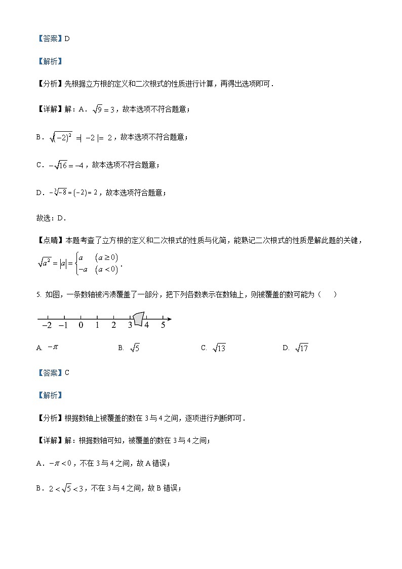精品解析:北京市丰台区第十二中学2023-2024学年七年级下学期期中数学试题(解析版)第3页