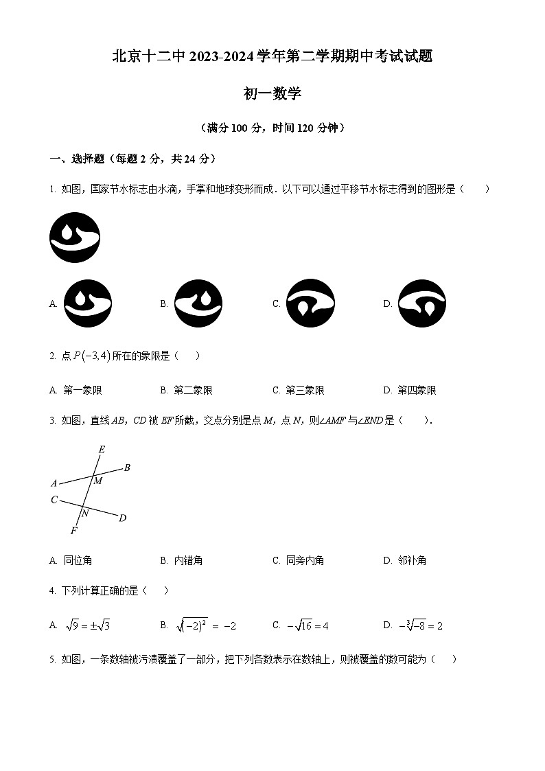 精品解析:北京市丰台区第十二中学2023-2024学年七年级下学期期中数学试题(原卷版)第1页