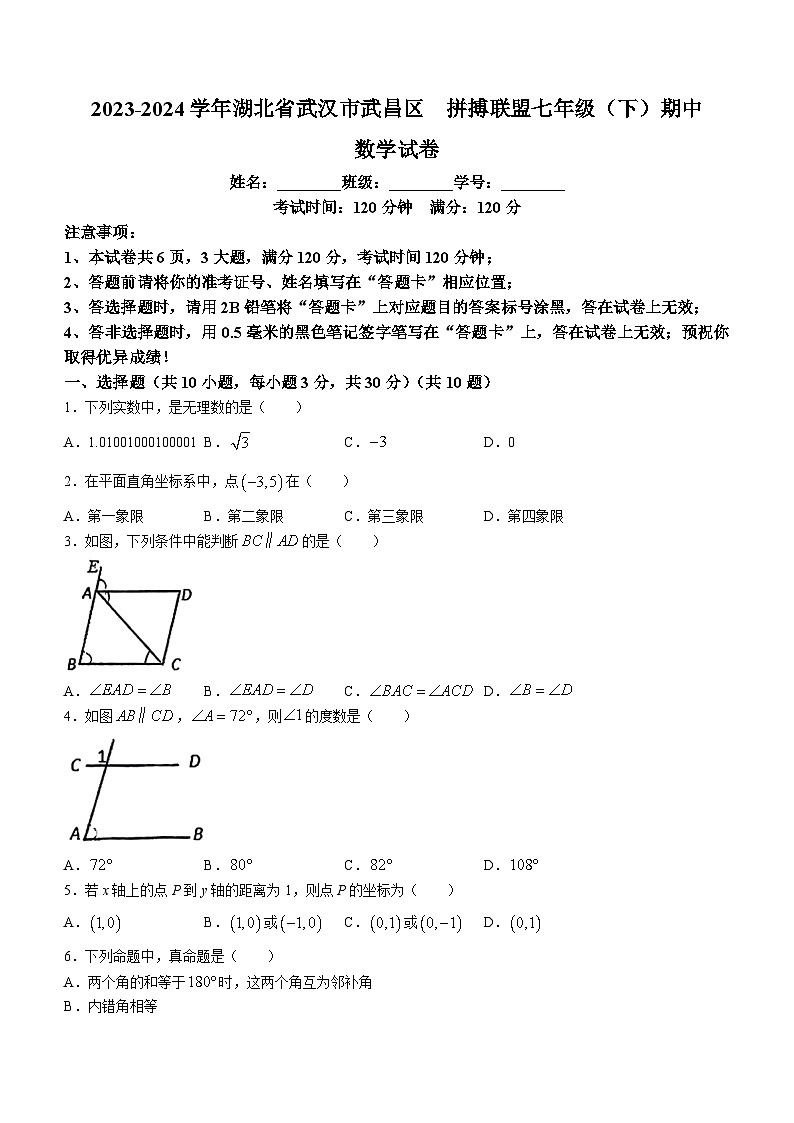 湖北省武汉市武昌区拼搏联盟2023-2024学年七年级下学期期中数学试题(无答案)第1页