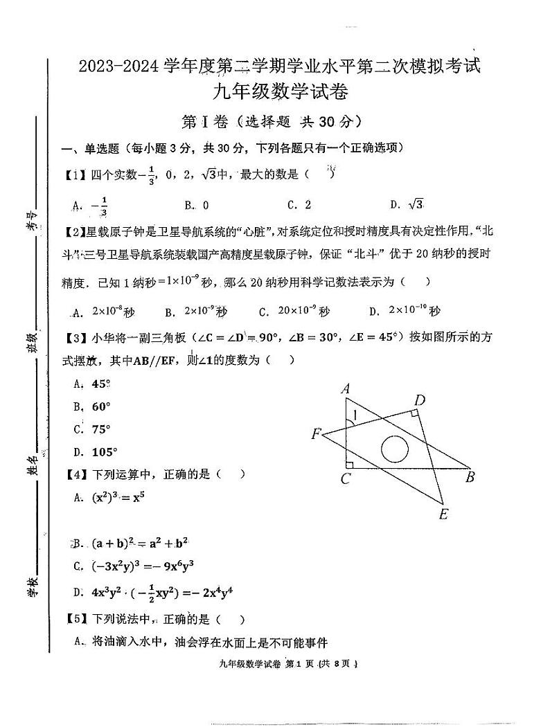 2024年山东省济宁市北湖区中考二模考试九年级数学试卷第1页
