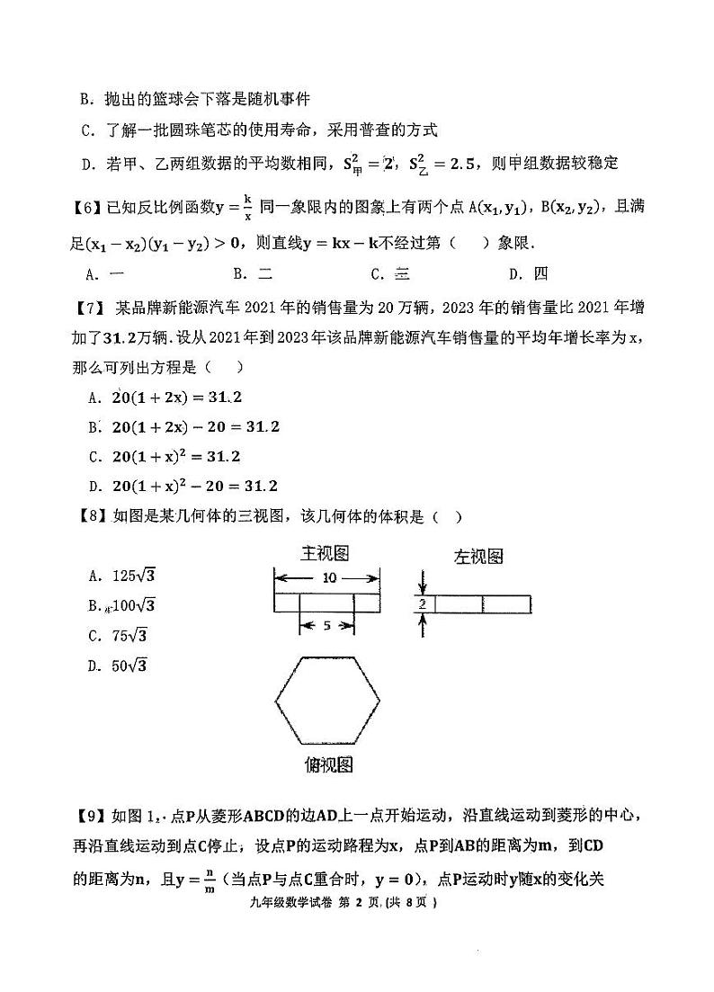 2024年山东省济宁市北湖区中考二模考试九年级数学试卷第2页