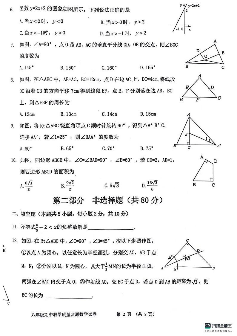 辽宁省丹东市东港市2023-2024学年八年级下学期期中考试数学试卷第2页