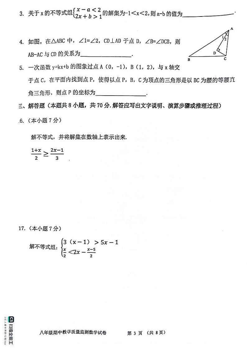 辽宁省丹东市东港市2023-2024学年八年级下学期期中考试数学试卷第3页