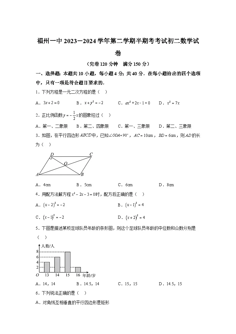 福建省福州第一中学2023-2024学年八年级下学期期中数学试题(含解析)第1页
