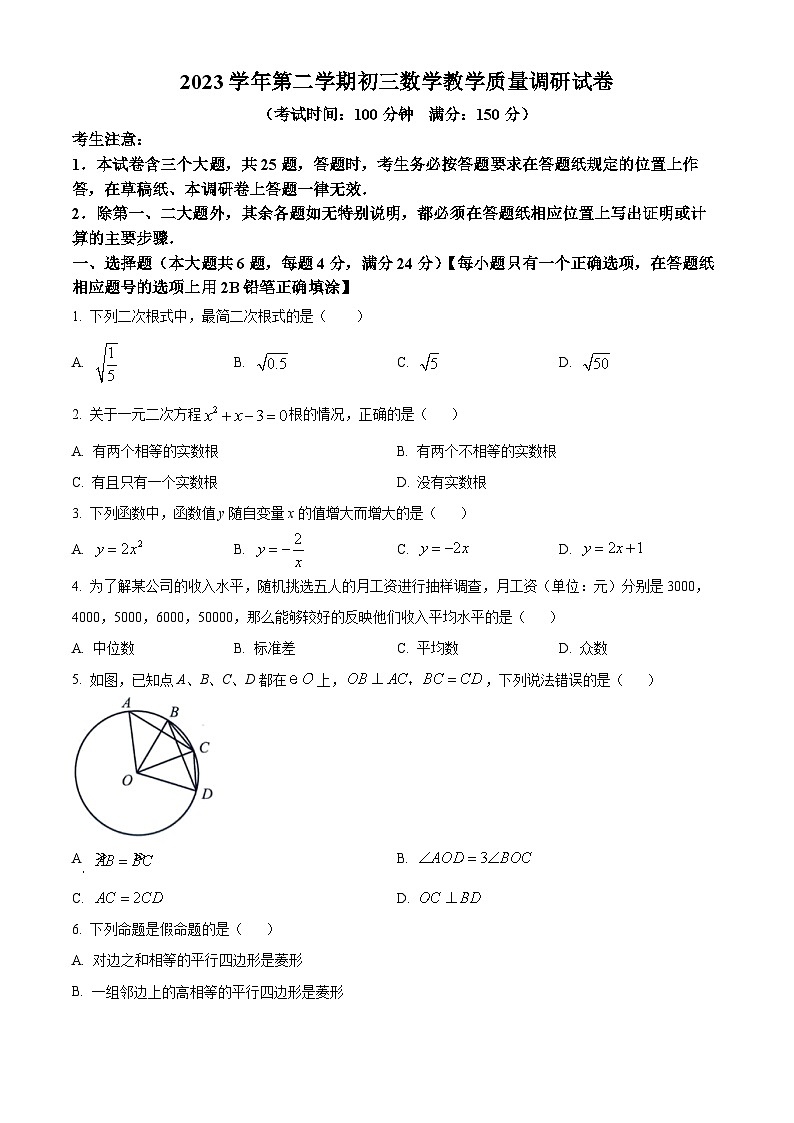 2024年上海市长宁区中考二模数学试题(原卷版)第1页