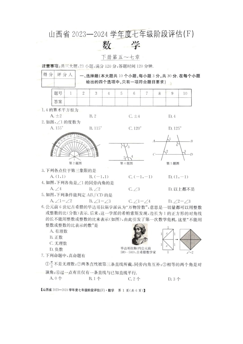 山西省朔州市多校2023－2024学年下学期七年级数学阶段评估（F）