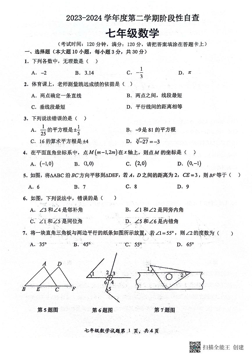 广东省鹤山市2023-2024学年第二学期阶段性自查七年级数学试卷（含答案）