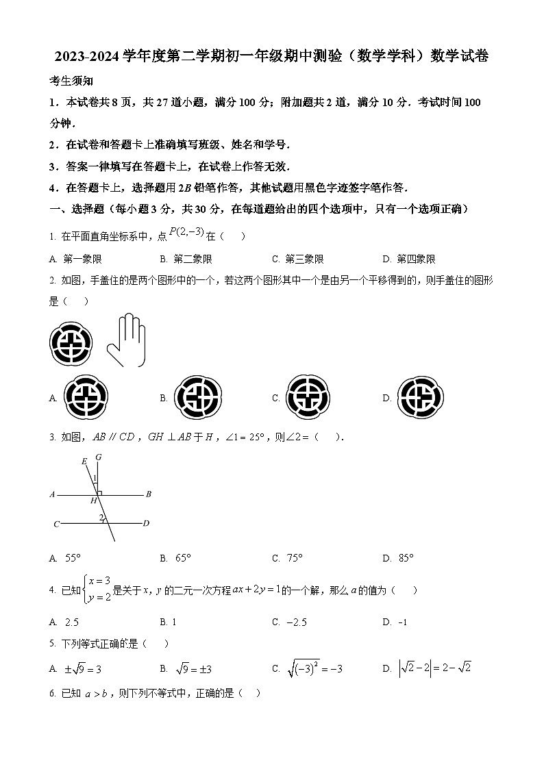 精品解析:北京市第四中学2023-2024学年七年级下学期期中数学试题(原卷版)第1页