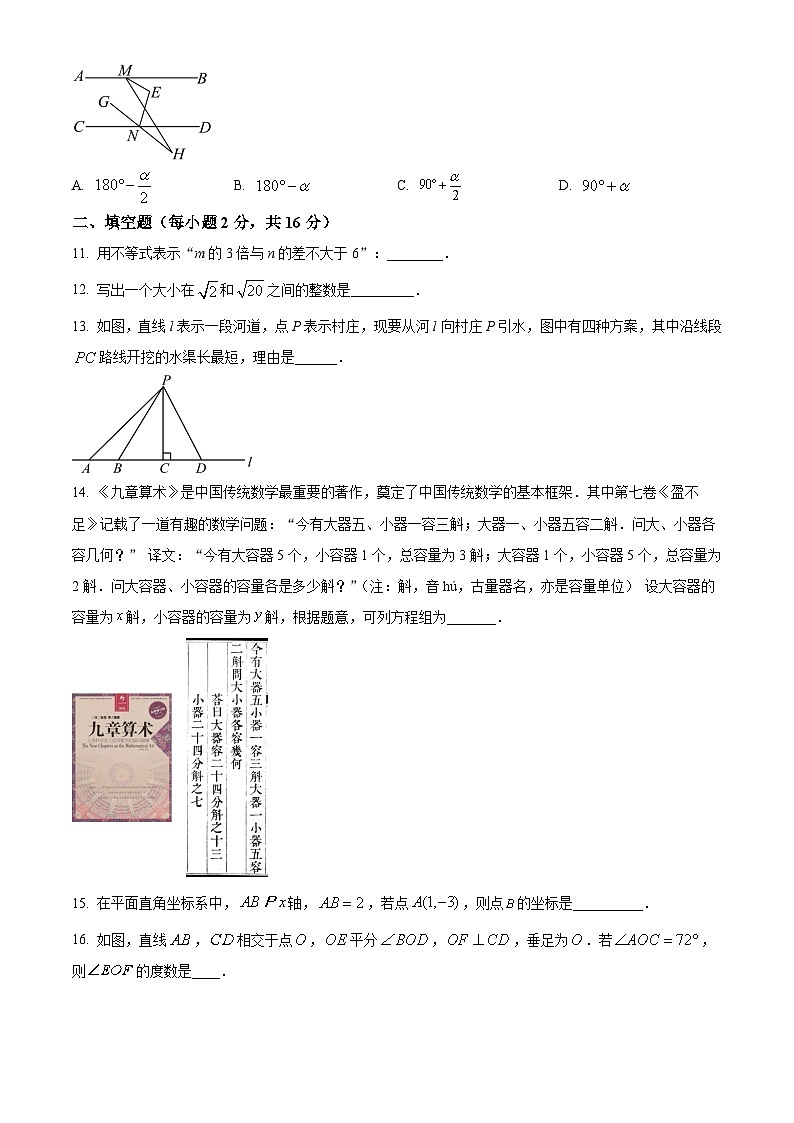 精品解析:北京市第四中学2023-2024学年七年级下学期期中数学试题(原卷版)第3页