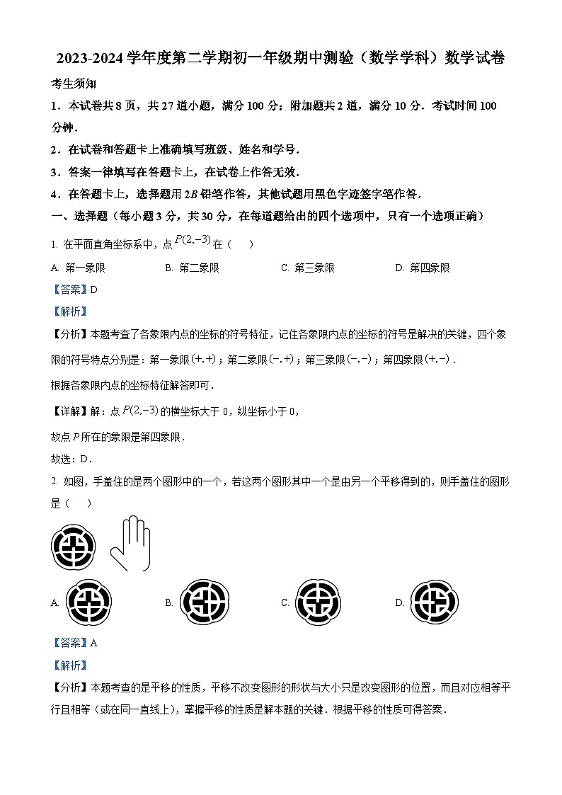 精品解析:北京市第四中学2023-2024学年七年级下学期期中数学试题(解析版)第1页