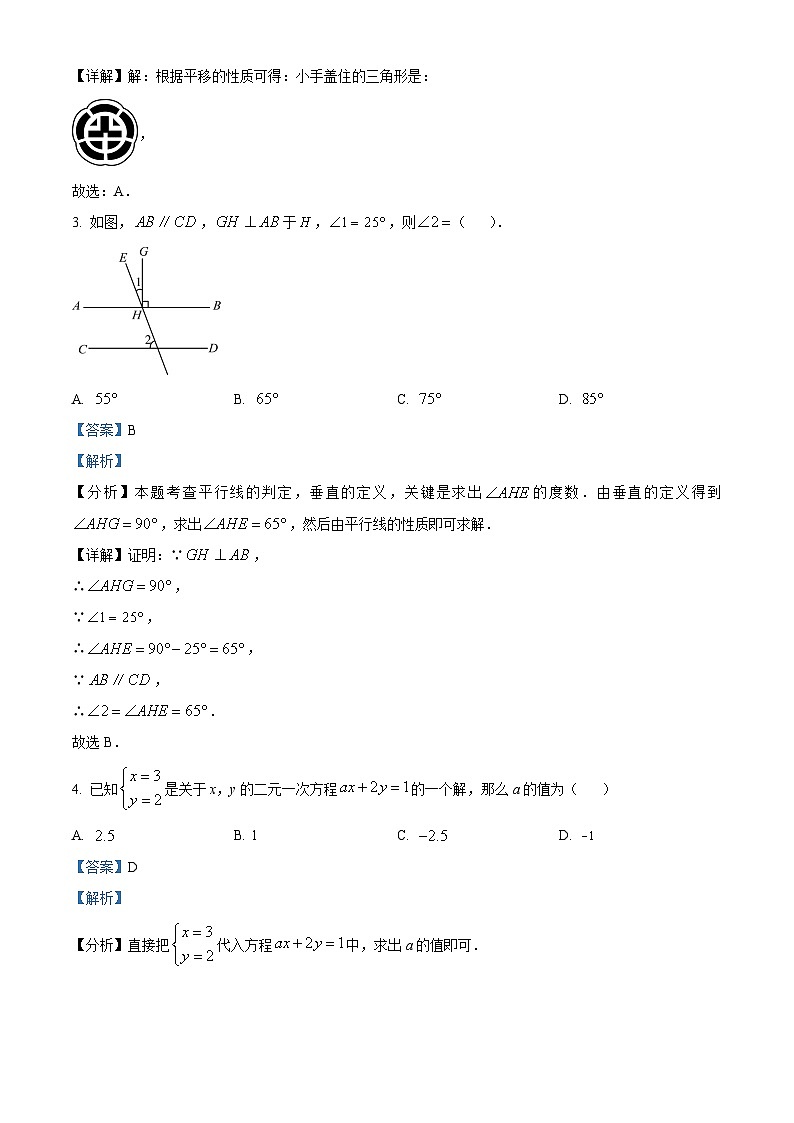 精品解析:北京市第四中学2023-2024学年七年级下学期期中数学试题(解析版)第2页