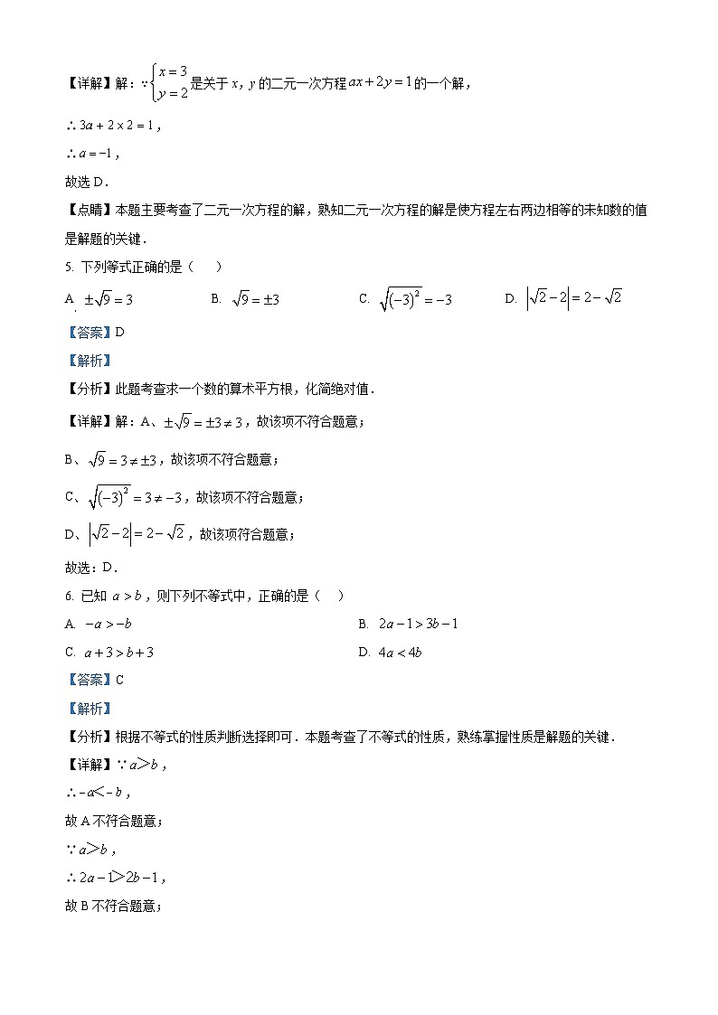 精品解析:北京市第四中学2023-2024学年七年级下学期期中数学试题(解析版)第3页