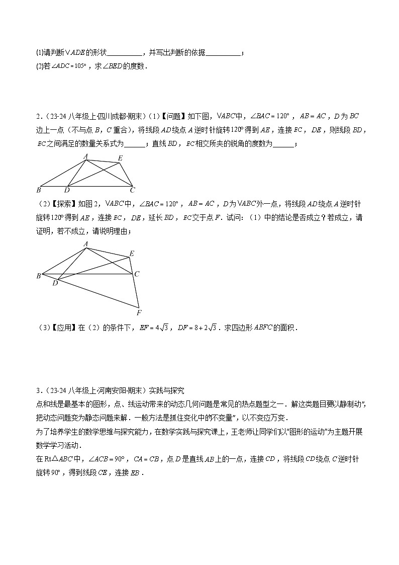 北師大版數(shù)學(xué)八下同步講練第三章第04講 難點(diǎn)探究專題：旋轉(zhuǎn)中的常見類型(5類熱點(diǎn)題型講練)（原卷版）第2頁