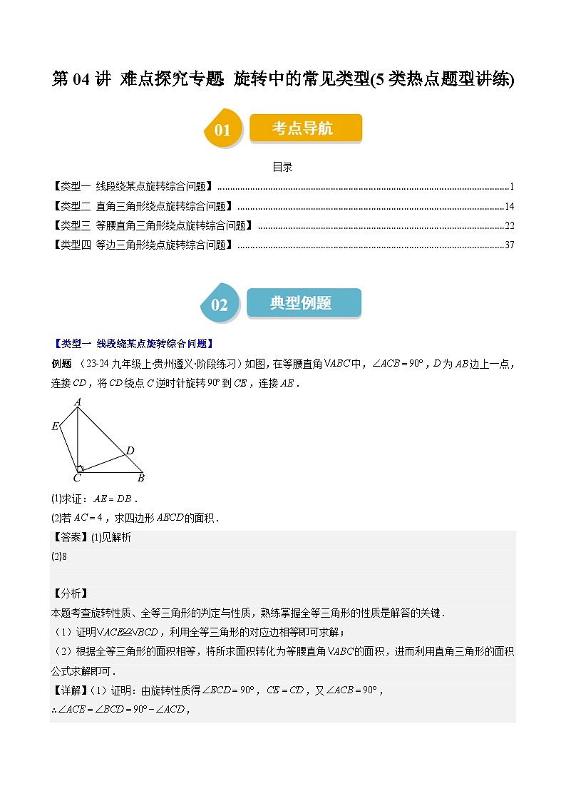 北師大版數(shù)學(xué)八下同步講練第三章第04講 難點(diǎn)探究專題：旋轉(zhuǎn)中的常見類型(5類熱點(diǎn)題型講練)（解析版）第1頁