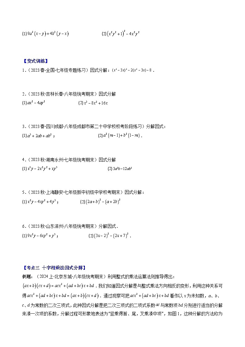 北师大版数学八下同步讲练第四章第02讲 解题技巧专题:特殊的因式分解法(5类热点题型讲练)(原卷版)第2页