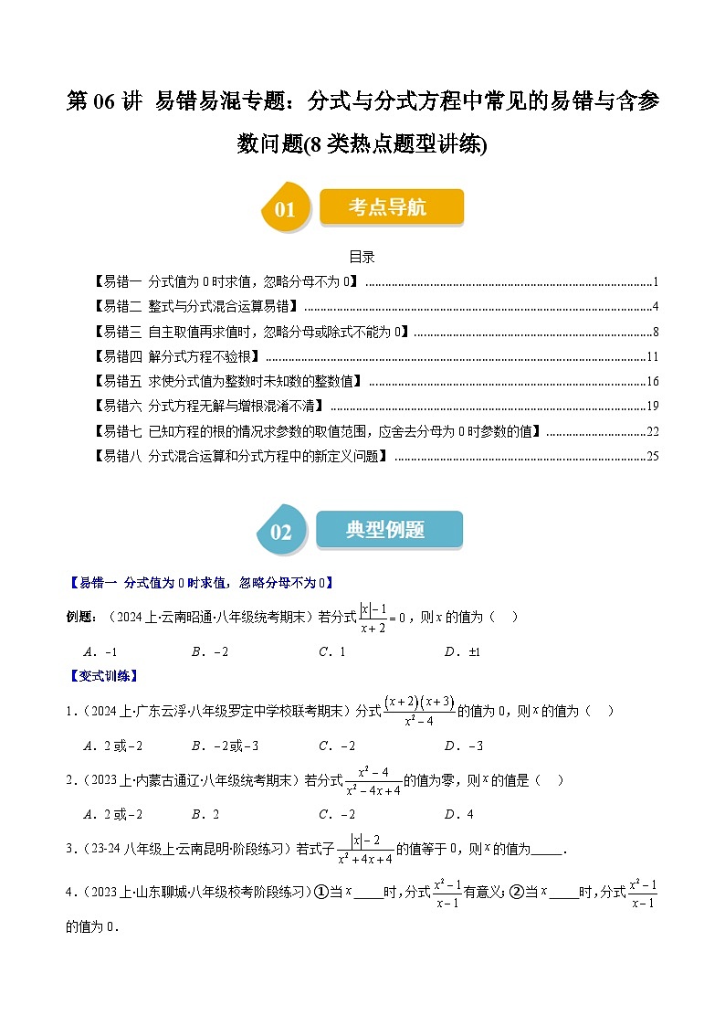 北师大版数学八下同步讲练第五章第06讲 易错易混专题:分式与分式方程中常见的易错与含参数问题(8类热点题型讲练)(原卷版)第1页