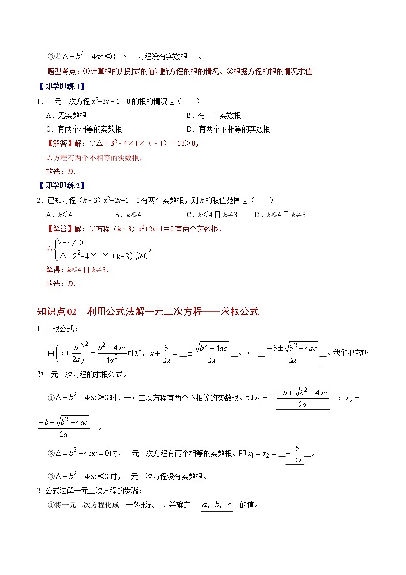 人教版数学九上同步讲练第21章第03讲 解一元二次方程——公式法(解析版)第2页