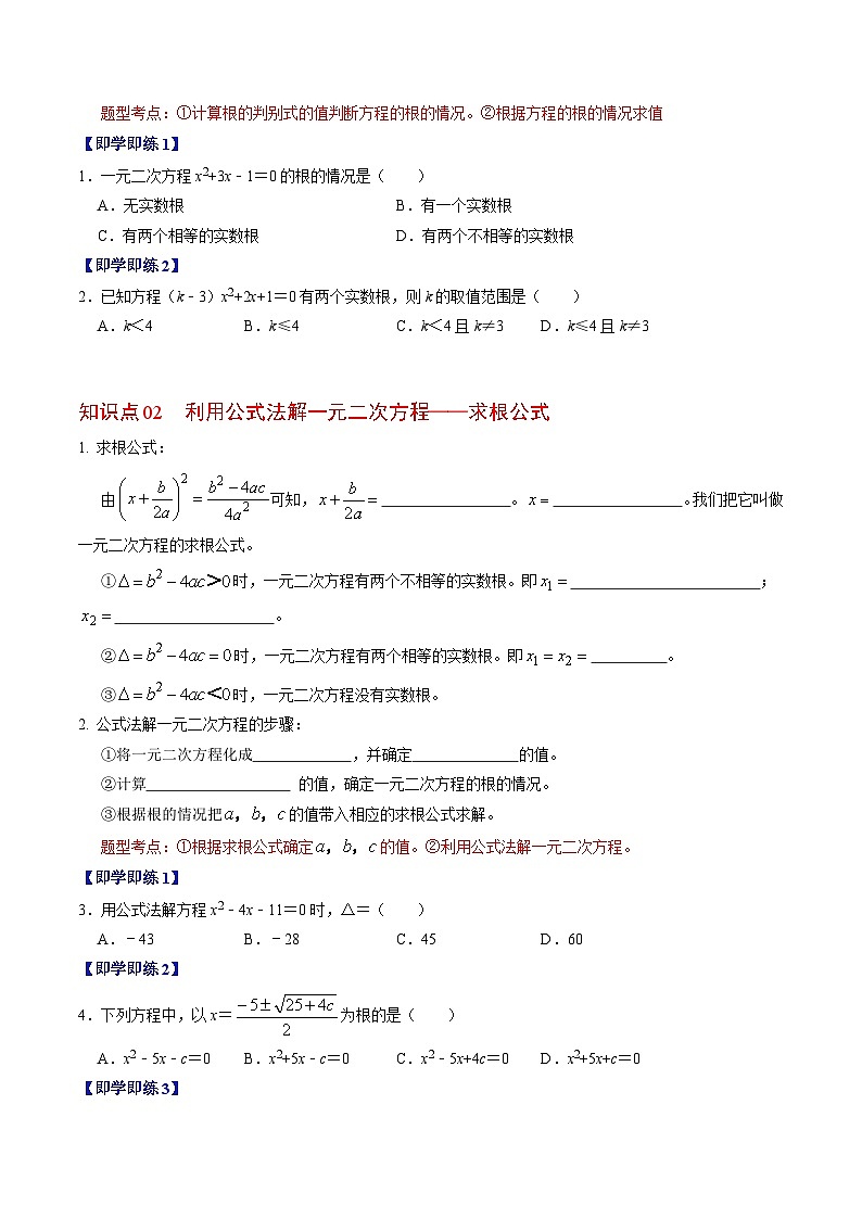 人教版数学九上同步讲练第21章第03讲 解一元二次方程——公式法(原卷版)第2页