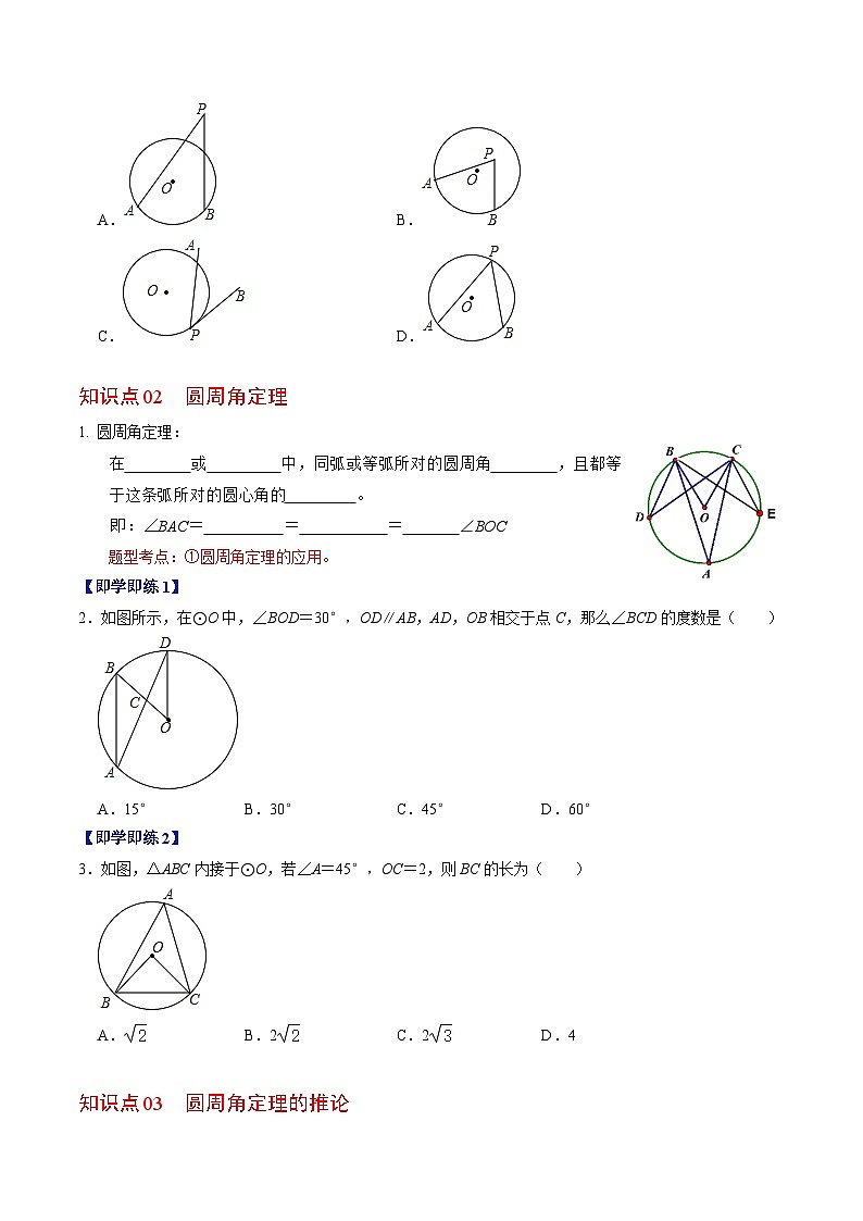 人教版数学九上同步讲练第24章第03讲 与圆有关的性质-圆周角定理与内接四边形(原卷版)第2页