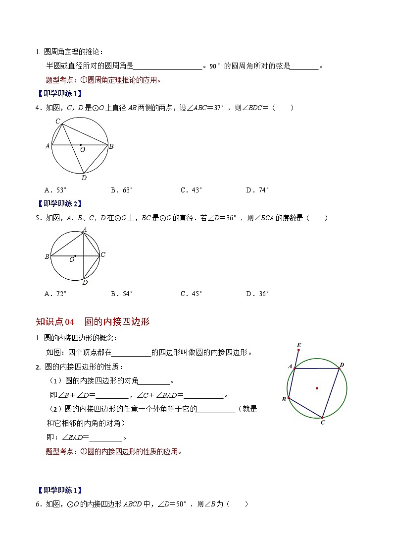 人教版数学九上同步讲练第24章第03讲 与圆有关的性质-圆周角定理与内接四边形(原卷版)第3页