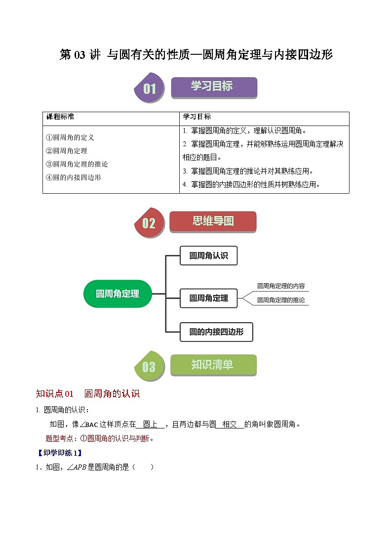 人教版数学九上同步讲练第24章第03讲 与圆有关的性质-圆周角定理与内接四边形(解析版)第1页