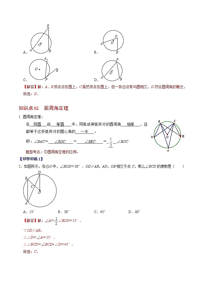 人教版数学九上同步讲练第24章第03讲 与圆有关的性质-圆周角定理与内接四边形(解析版)第2页