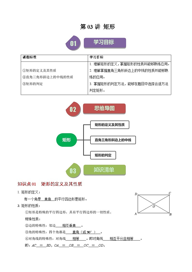 人教版数学八下同步讲练第18章第03讲 矩形(3个知识点+5类热点题型讲练+习题巩固)(解析版)第1页