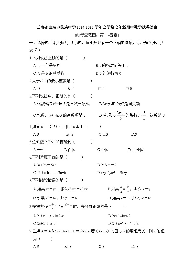 云南省曲靖市民族中学2024-2025学年上学期七年级期中数学试卷第1页