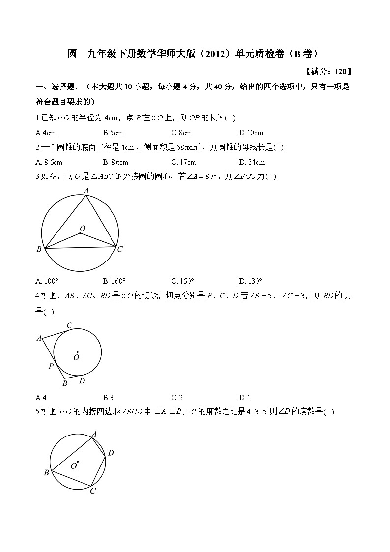 第27章 圆 九年级下册数学华师大版单元质检B卷(含答案)第1页