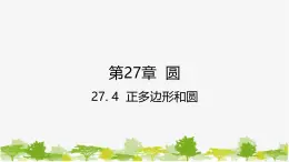 27.4 正多边形和圆 华师大版九年级数学下册课件