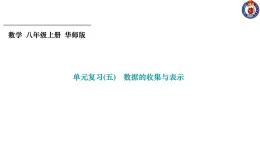 第15章 数据的收集与表示 华东师大版数学八年级上册单元复习课件