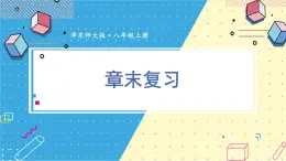 第15章 数据的收集与表示 华东师大版数学八年级上册章末复习课件