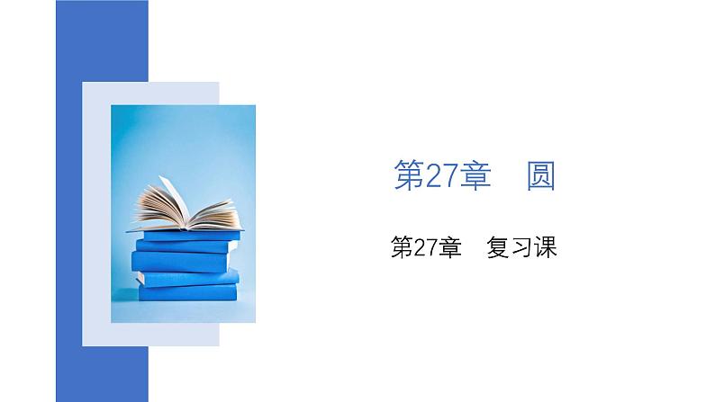 第27章 圆 华师大版九年级数学下册复习课课件第1页
