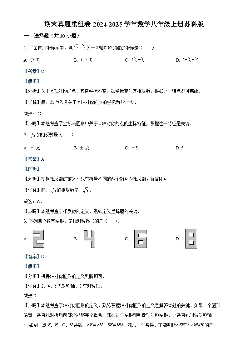 2024--2025学年苏科版八年级数学上册期末真题重组卷-(解析版)-A4第1页