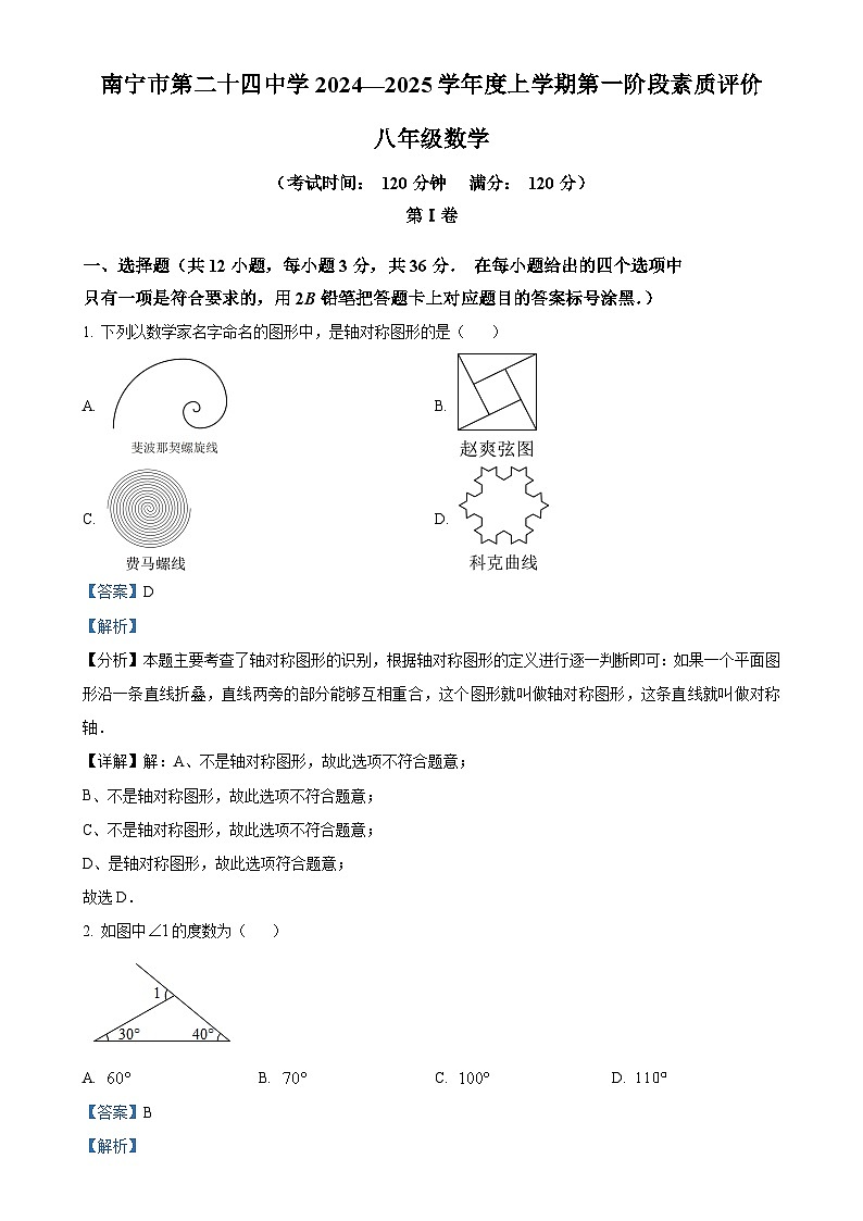 广西南宁市西乡塘区第二十四中学2024-2025学年八年级上学期9月月考数学试题(解析版)-A4第1页