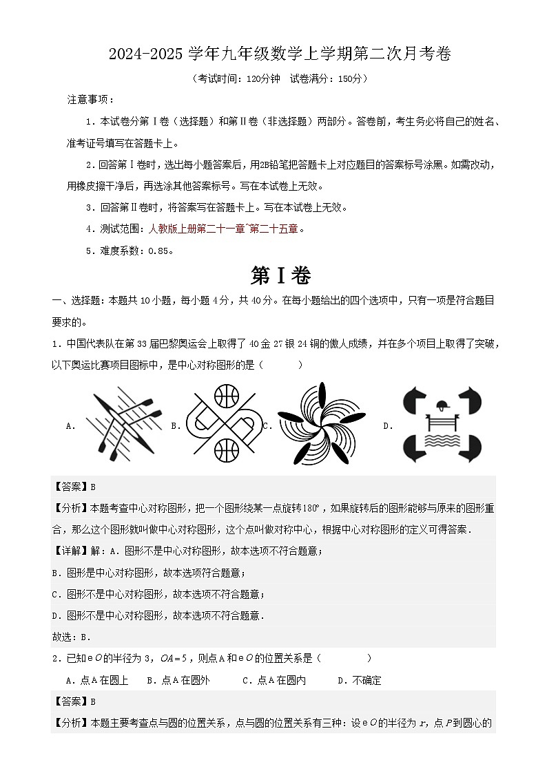 九年级数学上学期第二次月考卷(解析版)(人教版)-A4第1页