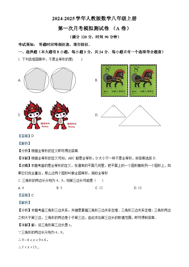 人教版2024-2025学年八年级数学上册第一次月考模拟测试卷 (A卷)(解析版)-A4第1页