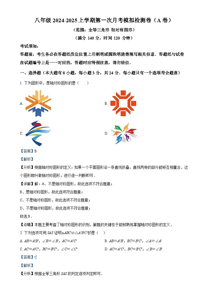 人教版2024-2025學年八年級數(shù)學上冊第一次月考模擬檢測卷（A卷)（解析版）-A4第1頁