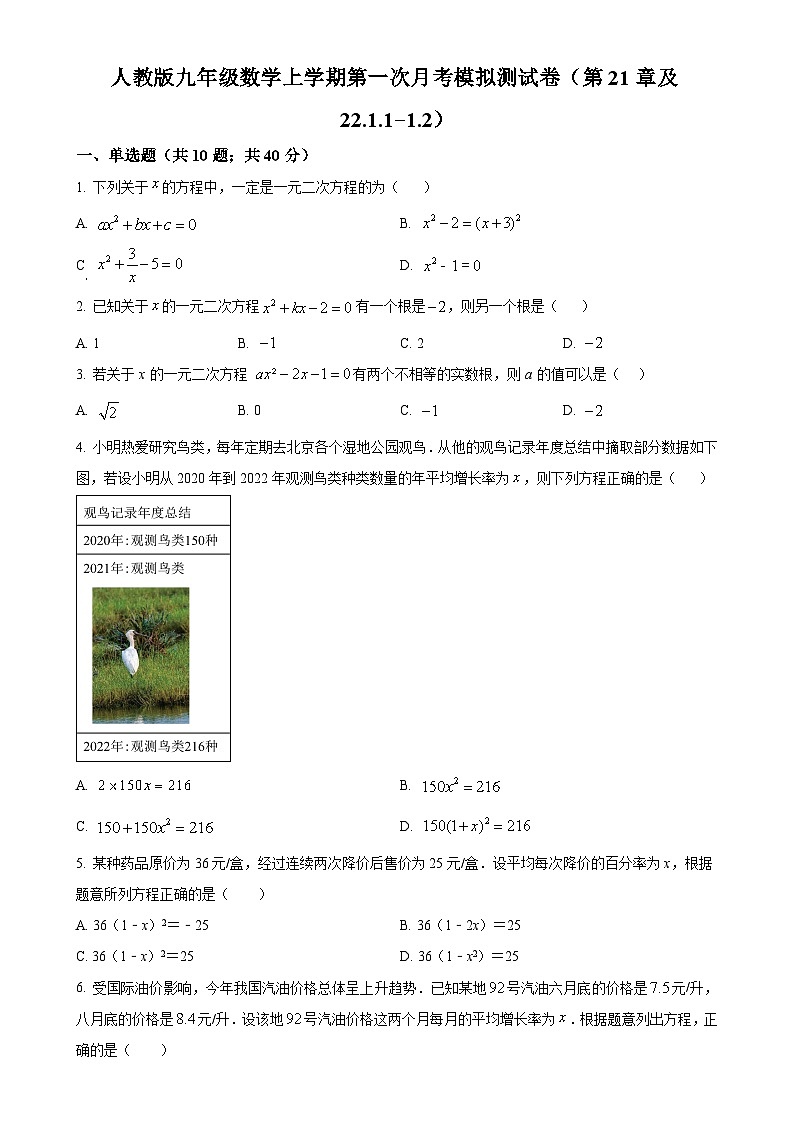 人教版2024-2025学年九年级数学上册第一次月考模拟测试卷(第21章及22.1.1-1.2)(原卷版)-A4第1页